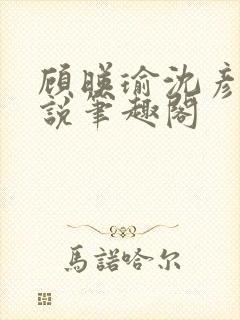 顾映瑜沈彦周小说笔趣阁