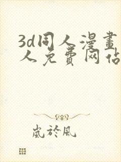 3d同人漫画成人免费网站