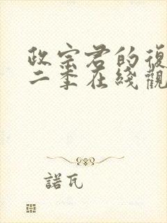 政宗君的复仇第二季在线观看封面