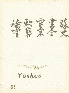 娇软穿书苏婉,霍枭寒全文阅读封面