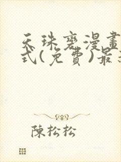 天珠变漫画下拉式(免费)最新章节