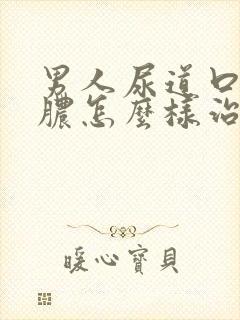 男人尿道口流白脓怎么样治