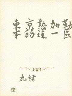 东京热加勒比一本的道一区二区三区