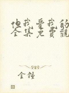 但我爱我的妻子全集免费观看动漫