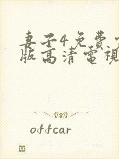 妻子4免费完整版高清电视剧在线看