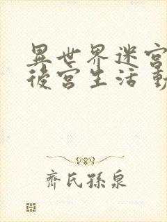 异世界迷宫里的后宫生活 动漫封面