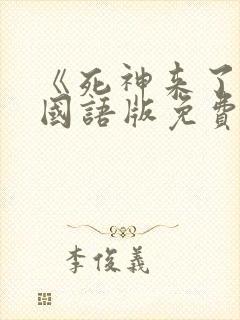 《死神来了6》国语版免费观看