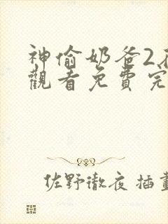 神偷奶爸2在线观看免费完整版