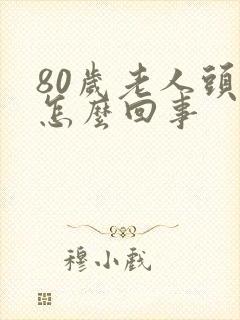 80岁老人头晕怎么回事