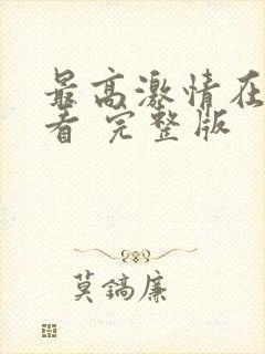 最高激情在线观看 完整版