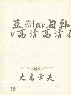 亚洲av日韩av高清高清在线观看封面
