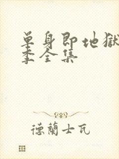 单身即地狱第五季全集