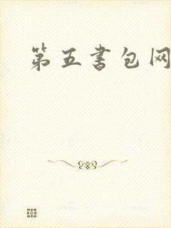 第五书包网
