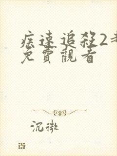 疾速追杀2超清免费观看