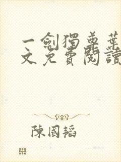 一剑独尊叶玄全文免费阅读