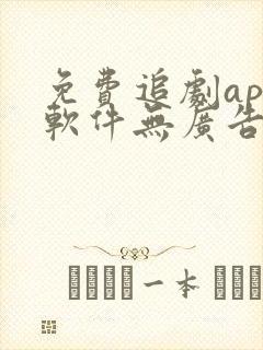 免费追剧app软件无广告推荐