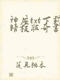 神座txt下载精校版奇书网