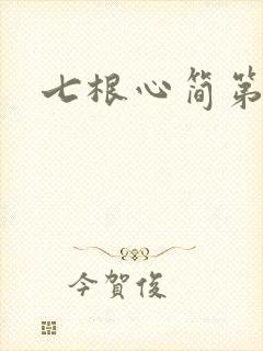 七根心简第3集