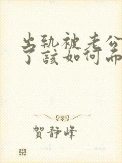 出轨被老公发现了该如何面对