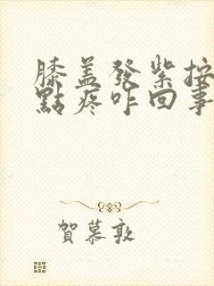 膝盖发紫按着有点疼咋回事