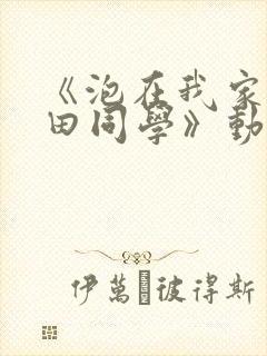 《泡在我家的黑田同学》动漫在线观看免费