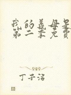 我的义母是魅魔第二季免费观看全集