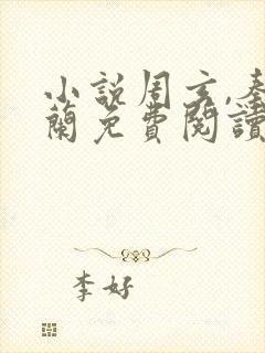 小说周玄,秦幽兰免费阅读