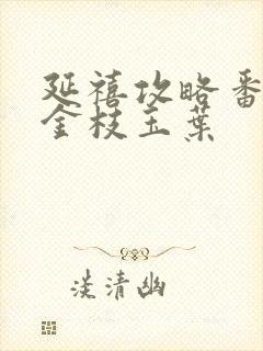 延禧攻略番外篇金枝玉叶