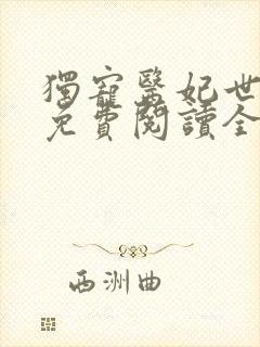 独宠医妃世无双免费阅读全文