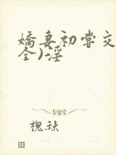 娇妻初尝交换(全)淫