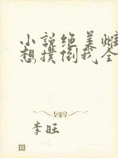 小说绝美雌虫总想扑倒我全文阅读