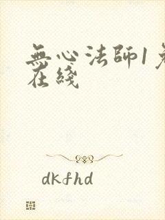 无心法师1免费在线封面