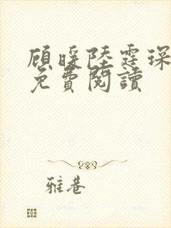 顾暖陆霆琛全文免费阅读