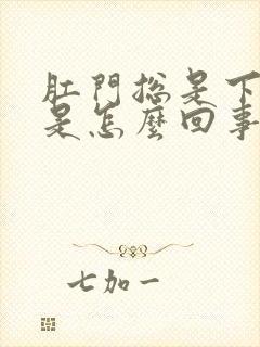 肛门总是下坠疼是怎么回事封面