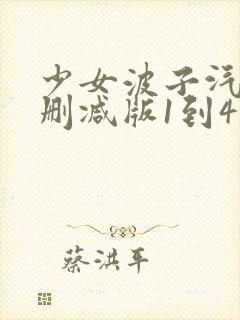 少女波子汽水无删减版1到4集