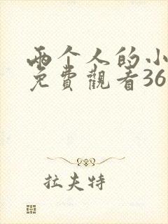 两个人的小森林免费观看36集预告封面