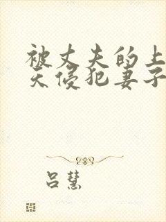 被丈夫的上司每天侵犯妻子