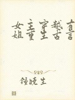 女主穿越有个姐姐重生古言封面