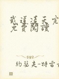 武道凌天完整版免费阅读