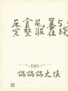 反贪风暴5免费完整版在线观看国语