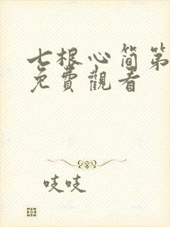 七根心简第7集免费观看
