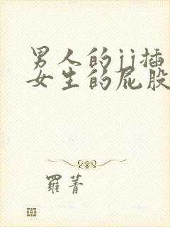 男人的jj插入女生的屁股里封面