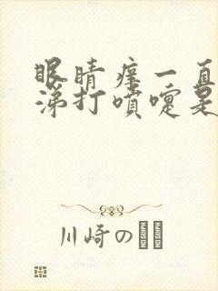 眼睛痒一直流鼻涕打喷嚏是怎么回事