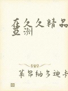 在久久精品国产亚洲封面