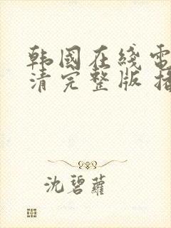 韩国在线电影高清完整版 播放