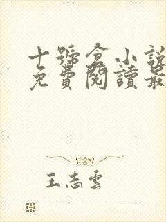 十号仓小说全文免费阅读最新章节