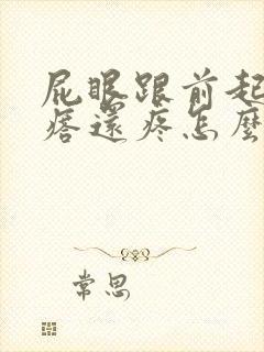 屁眼跟前起了疙瘩还疼怎么回事