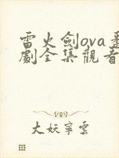 雷火剑ova番剧全集观看