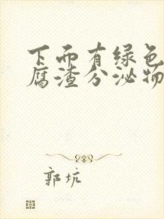 下面有绿色的豆腐渣分泌物是怎么回事