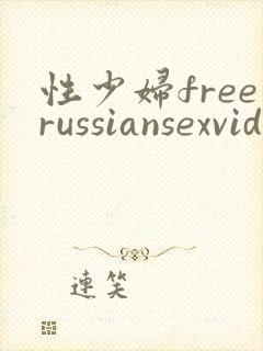 性少妇freerussiansexvideos高清